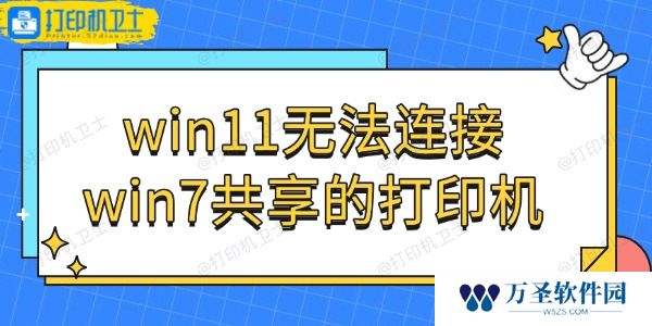 win11无法连接win7共享的打印机怎么办 轻松解决