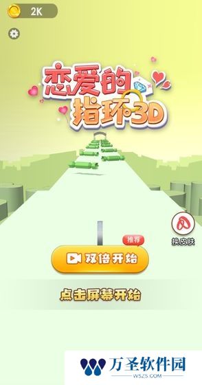 恋爱的指环3D