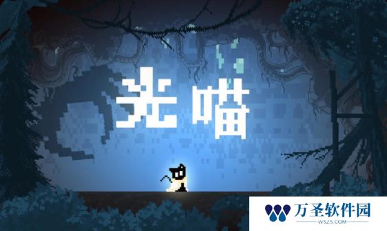 光喵