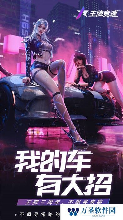 王牌竞速