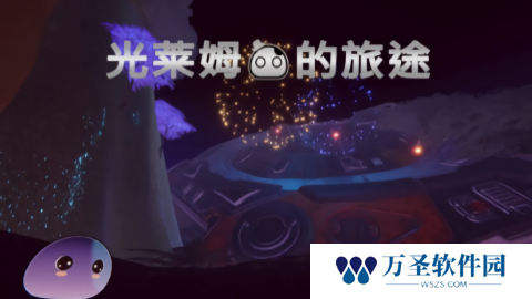 光莱姆的旅途