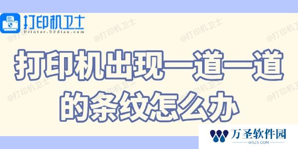 打印机出现一道一道的条纹怎么办 打印机有条纹的解决方法