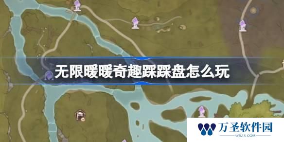 无限暖暖奇趣踩踩盘怎么玩