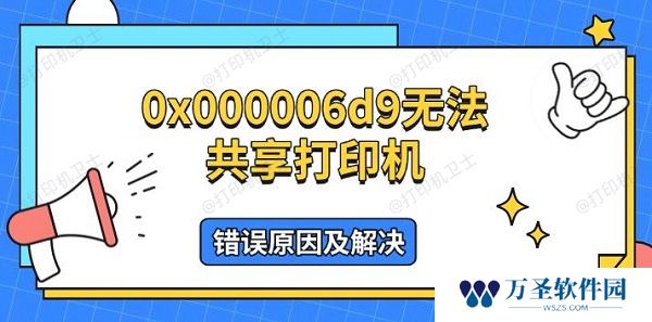 0x000006d9无法共享打印机 错误原因及解决