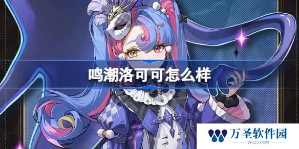 鸣潮洛可可怎么样