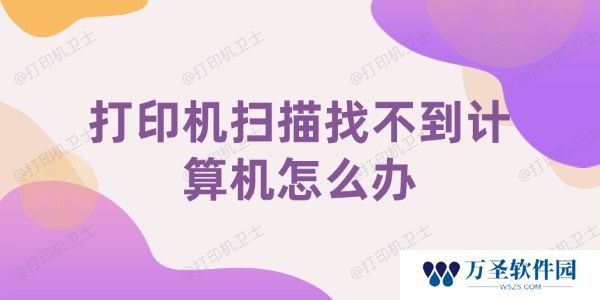 打印机扫描找不到计算机怎么办 试试这几招