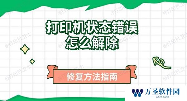 打印机状态错误怎么解除 修复方法指南