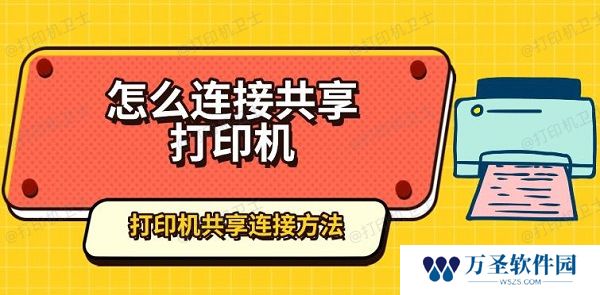 怎么连接共享打印机 打印机共享连接方法指南