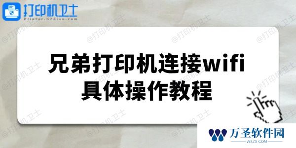 brother打印机怎么连接wifi 兄弟打印机连接wifi教程