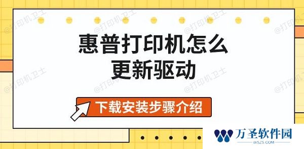 惠普打印机怎么更新驱动 下载安装步骤介绍