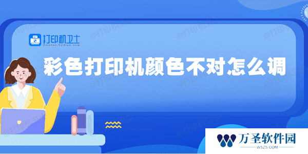 彩色打印机颜色不对怎么调 5种方法教你调整