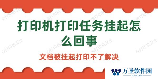 打印机打印任务挂起怎么回事 文档被挂起打印不了解决