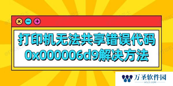 打印机无法共享错误代码0x000006d9解决方法