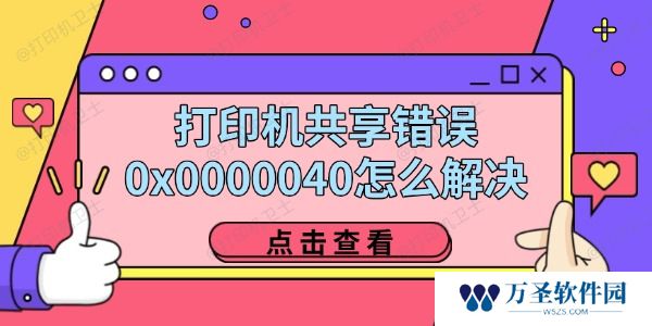 打印机共享错误0x0000040怎么解决 四招教你轻松解决