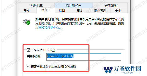 检查打印机共享设置