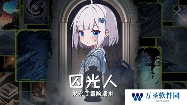 囚光人发来了冒险请求