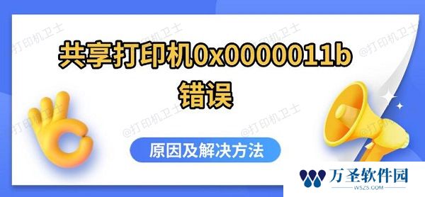 共享打印机0x0000011b错误 原因及解决方法