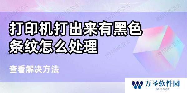打印机打出来有黑条纹怎么处理 6个方法帮你搞定