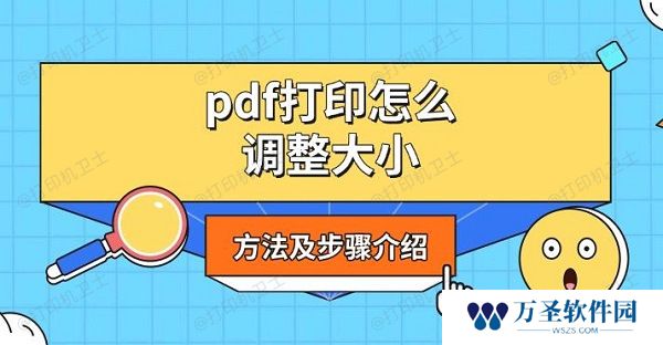 pdf打印怎么调整大小 方法及步骤介绍