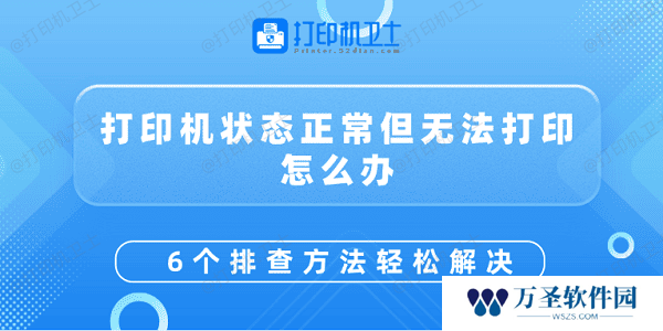 打印机状态正常但无法打印怎么办 6个排查方法轻松解决