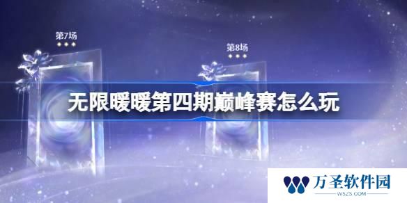 无限暖暖第四期巅峰赛怎么玩