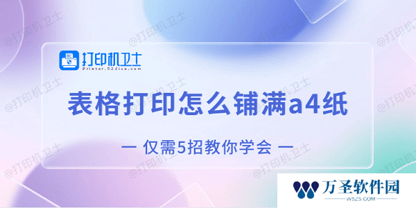 表格打印怎么铺满a4纸 仅需5招教你学会