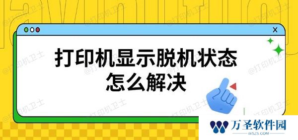 打印机显示脱机状态怎么解决 恢复连接方法