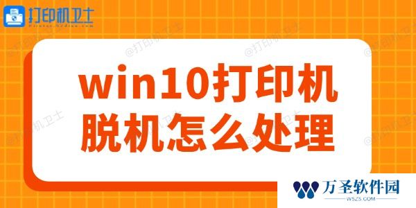 win10打印机脱机怎么处理 轻松几步