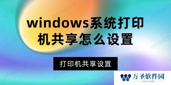 windows系统打印机共享怎么设置 轻松搞定打印机共享
