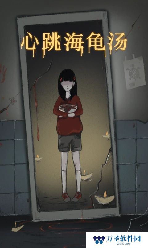 心跳海龟汤