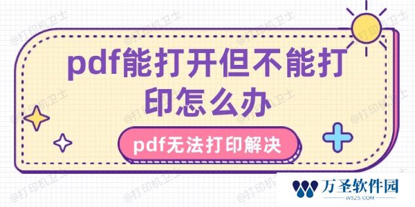 pdf能打开但不能打印怎么办 pdf无法打印解决方法