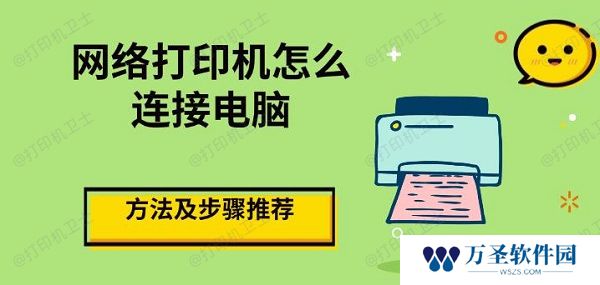 网络打印机怎么连接电脑 方法及步骤推荐