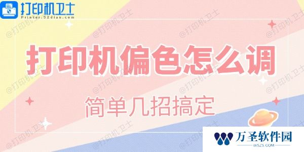 打印机偏色怎么调 简单几招搞定！