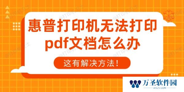 惠普打印机无法打印pdf文档怎么办 这有解决方法！
