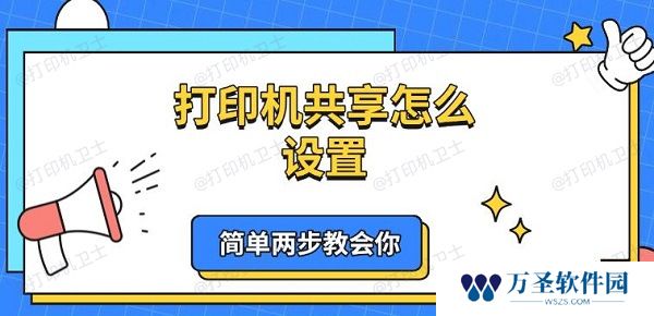打印机共享怎么设置 简单两步教会你