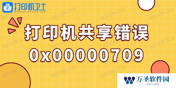 win10打印机共享错误0x00000709的解决方法