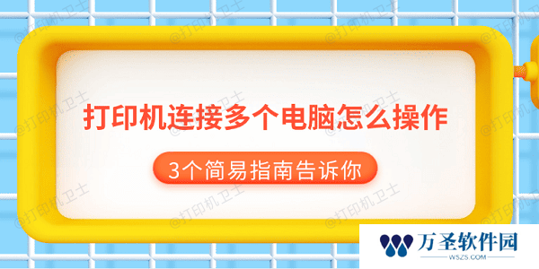 打印机连接多个电脑怎么操作 3个简易指南告诉你