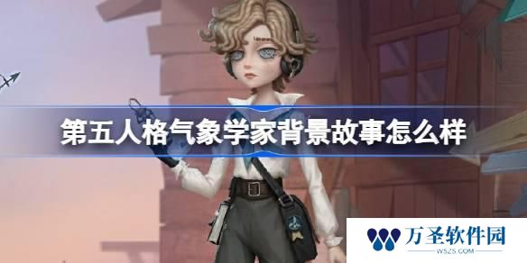 第五人格气象学家背景故事是什么