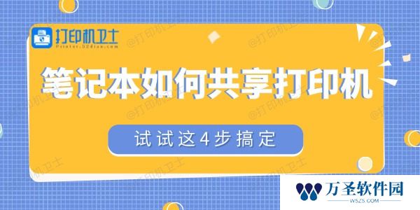 笔记本如何共享打印机 试试这4步搞定