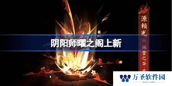 阴阳师曜之阁上新