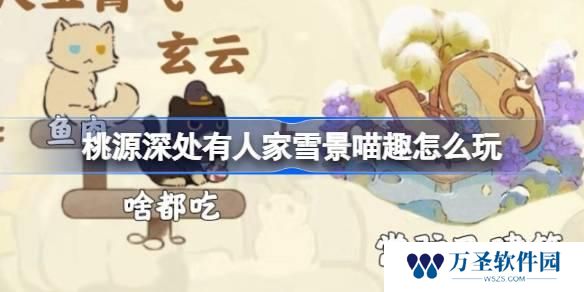 桃源深处有人家雪景喵趣怎么玩