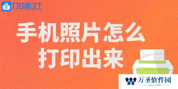 手机照片怎么打印出来 看完你就会了！