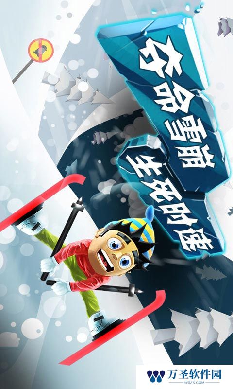 滑雪大冒险原版