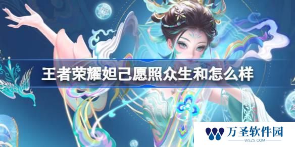 王者荣耀妲己愿照众生和怎么样