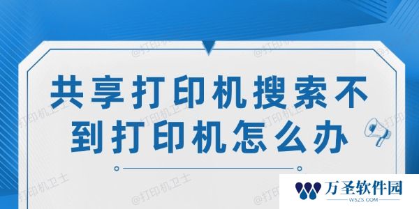 共享打印机搜索不到打印机怎么办 试试这6个解决方法