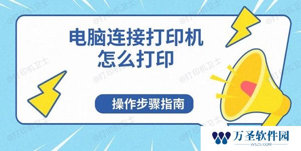 电脑连接打印机怎么打印 操作步骤指南