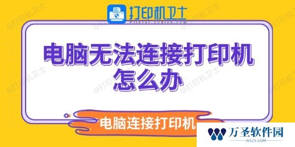 电脑无法连接打印机怎么办 电脑连不上打印机解决方法