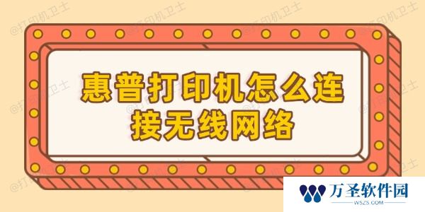 惠普打印机怎么连接无线网络 打印机连接wifi的步骤
