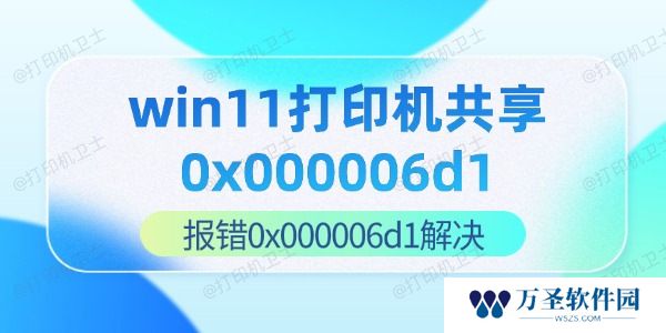 win11打印机共享0x000006d1 报错0x000006d1解决