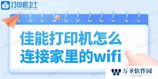 佳能打印机怎么连接家里的wifi 小白也能轻松学会！
